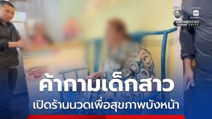 บุกทลายร้านนวดบังหน้า อ้างนวดเพื่อสุขภาพแต่แฝงค้าประเวณีเด็กสาว