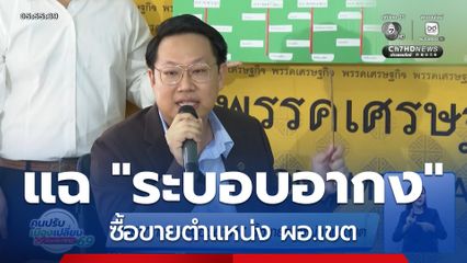 คริส แฉ ระบอบอากง ซื้อขายตำแหน่ง ผอ.เขต