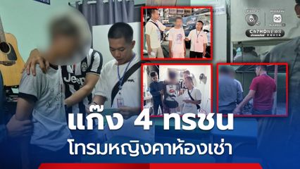 ปฏิบัติการ ซุ่มเงียบ รวบยกแก๊ง 4 ทรชน รุมโทรมหญิงสาวคาห้องเช่า