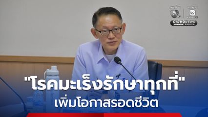 สิทธิประโยชน์ด้านมะเร็ง “กองทุนบัตรทอง” โรคมะเร็งรักษาทุกที่ ส่งผลให้ผู้ป่วยเข้าถึงการรักษาเพิ่มเกือบ 2 เท่า เพิ่มโอกาสรอดชีวิต