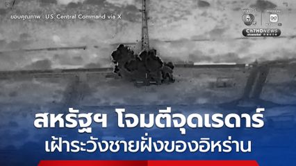 สหรัฐฯ-อิหร่าน ตอบโต้กันรอบใหม่ใกล้ช่องแคบฮอร์มุซ ทำสถานการณ์ในตะวันออกกลางตึงเครียดอีกครั้ง
