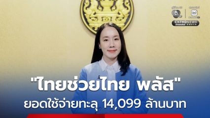 “ไทยช่วยไทย พลัส” กระแสตอบรับดี ยอดใช้จ่ายทะลุ 14,099 ล้านบาท ผู้ใช้สิทธิกว่า 21.85 ล้านราย มีร้านค้าเข้าร่วมเกือบ 1 ล้านราย สะท้อนกำลังซื้อฟื้นทั่วประเทศ