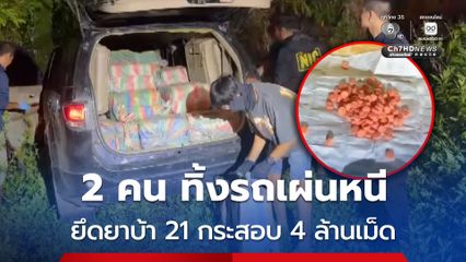 ตชด. สกัดจับรถต้องสงสัย ขนยาบ้า 21กระสอบ จำนวนกว่า 4 ล้านเม็ด