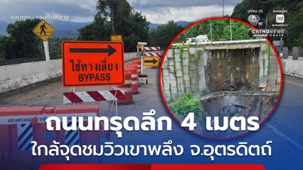 ถนนทรุดลึก 4 เมตร ใกล้จุดชมวิวเขาพลึง จ.อุตรดิตถ์