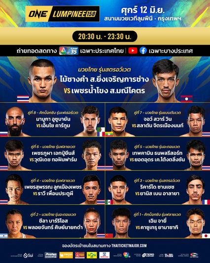 ONE ลุมพินี : ไม้ซางคำ ส.ยิ่งเจริญการช่าง vs เพชรน้ำโขง ส.มณีโคตร นำทัพ ศึก ONE ลุมพินี 158