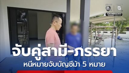 รวบคู่รัก หนีหมายจับบัญชีม้า 5 หมาย
