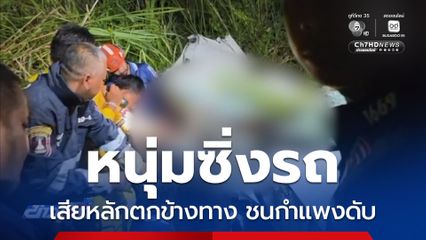 หนุ่มซิ่งรถเสียหลักตกข้างทาง ชนกำแพงดับ