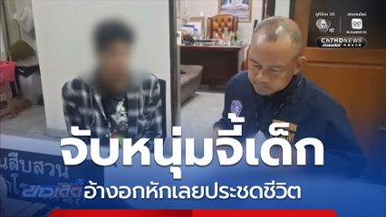 จับหนุ่มจี้เด็ก 14 ปี อ้างอกหักเลยประชดชีวิต