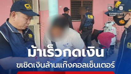 รวบม้ากดเงิน เชิดเงินล้านแก๊งคอลเซ็นเตอร์ สปป.ลาว