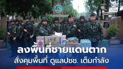 “ผบ.กกล.นเรศวร” ลงพื้นที่ชายแดน จ.ตาก ติดตามสถานการณ์เมียนมาใกล้ชิด สั่งเข้มทุกหน่วยคุมพื้นที่ ดูแลประชาชนเต็มกำลัง