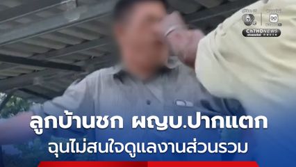ลูกบ้านเดือดชกหน้าผู้ใหญ่บ้านปากแตก อ้างไม่สนใจดูแลงานส่วนรวม ด้าน ผญบ.สวนคืนทั้งชก-เตะคาง