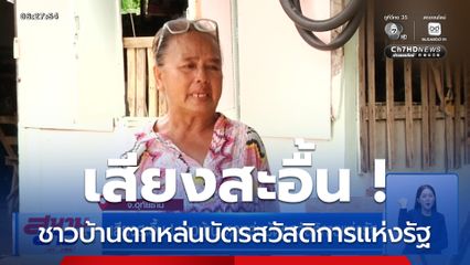 เสียงสะอื้น ! ชาวบ้าน ตกหล่นบัตรสวัสดิการแห่งรัฐ จ.อุทัยธานี