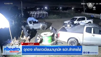 อุกอาจ แก๊งชาวเมียนมาบุกมัด รปภ.ลักสายไฟ