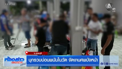 บุกรวบบ่อนพนันในวัด จัดงานศพบังหน้า