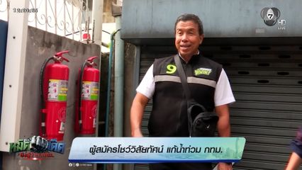 หมัดเด็ด ชิงผู้ว่าฯ กทม. : วิสัยทัศน์การแก้ปัญหาน้ำท่วม