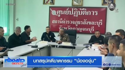 บทสรุปคดีฆาตกรรม น้ององุ่น