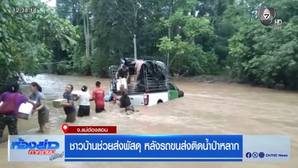 ชาวบ้านช่วยส่งพัสดุ หลังรถขนส่งติดน้ำป่าหลาก