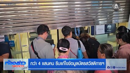 กว่า 4 แสนคน รีบแก้ไขข้อมูลบัตรสวัสดิการฯ
