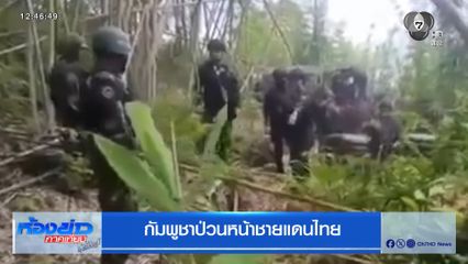 กัมพูชาป่วนหน้าชายแดนไทย