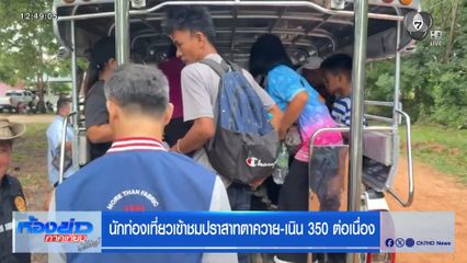 นักท่องเที่ยวเข้าชมปราสาทตาควาย-เนิน 350 ต่อเนื่อง