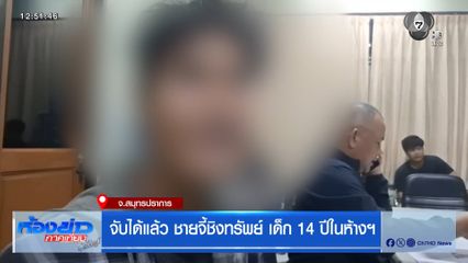 จับได้แล้ว ชายจี้ชิงทรัพย์ เด็ก 14 ปีในห้างฯ