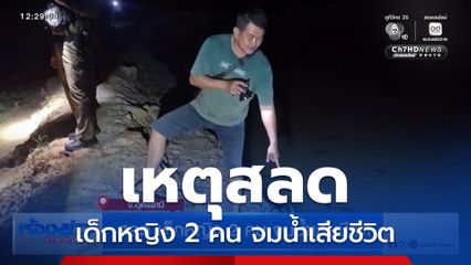 สลด เด็กหญิง 2 คน จมน้ำเสียชีวิต