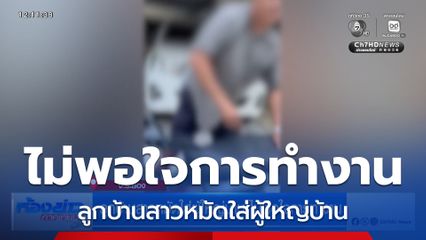 ลูกบ้านสาวหมัดใส่ผู้ใหญ่บ้าน ไม่พอใจการทำงาน