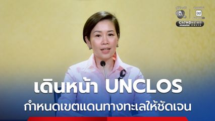 ย้ำ ! รัฐบาลเดินหน้า UNCLOS เพื่อกำหนดเขตแดนทางทะเลให้ชัดเจน