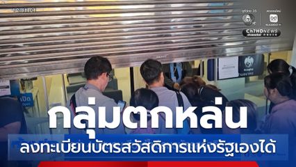 กว่า 4 แสนคน รีบแก้ไขข้อมูลบัตรสวัสดิการฯ