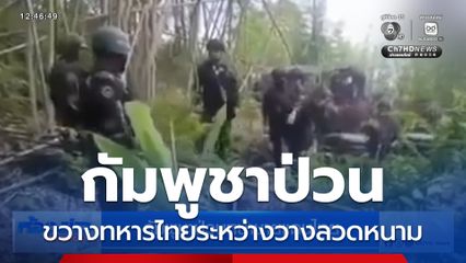 กัมพูชาป่วนหน้าชายแดนไทย