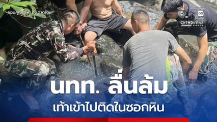 เจ้าหน้าที่ อช.ตาดโตน ช่วยเหลือ นทท.ลื่นล้มเท้าเข้าไปติดในซอกหิน จนนำเท้าออกมาได้