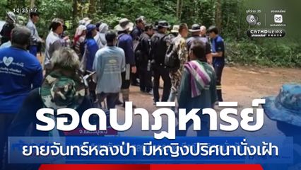 ขนลุก ยายจันทร์ หลงป่ารอดตาย มีหญิงปริศนานั่งเฝ้า