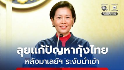 รัฐบาลลุยแก้ปัญหากุ้งไทย เร่งรับซื้อผลผลิต เปิดตลาดใหม่ หลังมาเลเซียประกาศระงับ การนำเข้ากุ้งจากประเทศไทย 5 สายพันธุ์เป็นการชั่วคราว