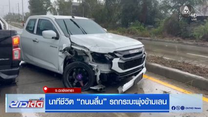 นาทีชีวิต ถนนลื่น รถกระบะพุ่งข้ามเลน