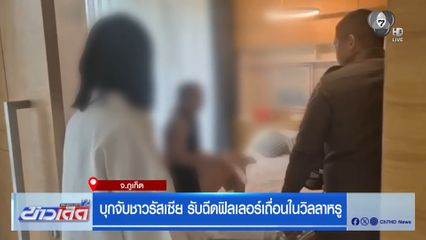 บุกจับชาวรัสเซีย รับฉีดฟิลเลอร์เถื่อนในวิลลาหรู