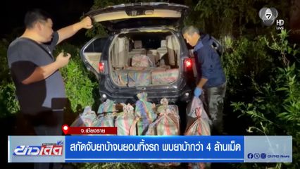 สกัดจับยาบ้าจนยอมทิ้งรถ พบยาบ้ากว่า 4 ล้านเม็ด