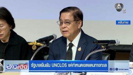 รัฐบาลยืนยัน UNCLOS แค่กำหนดเขตแดนทางทะเล