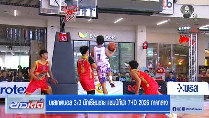 นนทบุรีวิทยาลัย A ชนะ มารีกบินทร์บุรี B ไป 8-7 คะแนน บาสเกตบอล 3X3 แชมป์กีฬา 7HD