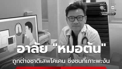 สุดอาลัย ! อาจารย์หมอต้นเสียชีวิตแล้วหลังถูกต่างชาติเสพโคนเคนซิ่งชน