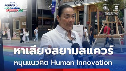 ดร.มัลลิกา ลุยหาเสียงสยามสแควร์ ชูนโยบายไซไฟ-เทคโนโลยี หนุนแนวคิด Human Innovation เปลี่ยนกรุงเทพฯ ด้วย AI และนวัตกรรม เอาใจวัยรุ่น