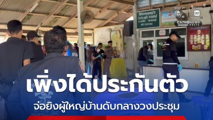 เพิ่งได้ประกันตัว จ่อยิงผู้ใหญ่บ้านดับกลางวงประชุม