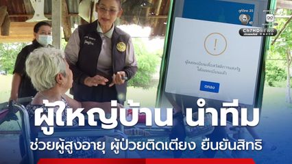 ผู้ใหญ่บ้าน นำทีมลุยช่วยเหลือผู้สูงอายุ-ผู้ป่วยติดเตียง ลงทะเบียนยืนยันสิทธิบัตรคนจน