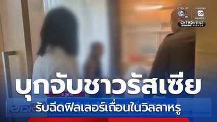 บุกจับชาวรัสเซีย รับฉีดฟิลเลอร์เถื่อนในวิลลาหรู