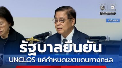 รัฐบาลยืนยัน UNCLOS แค่กำหนดเขตแดนทางทะเล