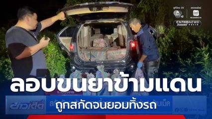 สกัดจับยาบ้าจนยอมทิ้งรถ พบยาบ้ากว่า 4 ล้านเม็ด