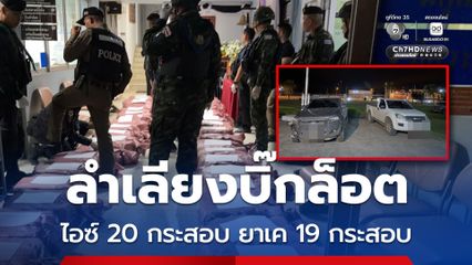 สกัดจับได้บิ๊กล็อต ยึดของกลาง ไอซ์-ยาเค-ยาบ้า รถยนต์ 2 คัน