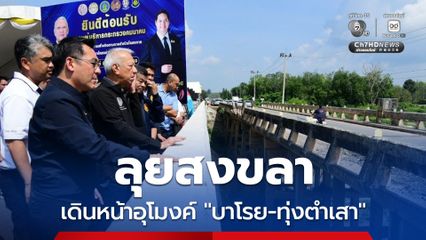 "พิพัฒน์" ลุยสงขลา เดินหน้าโครงการอุโมงค์ "บาโรย-ทุ่งตำเสา" เชื่อม สงขลา สตูล และปัตตานี