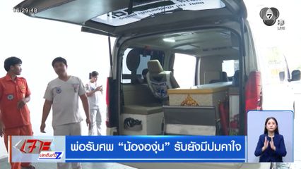 พ่อรับศพ น้ององุ่น รับยังมีปมคาใจ