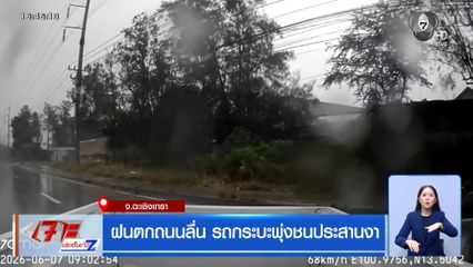ฝนตกถนนลื่น รถกระบะพุ่งชนประสานงา