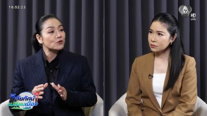 วิสัยทัศน์ เปลี่ยนเมือง : ดร.มัลลิกา บุญมีตระกูล มหาสุข